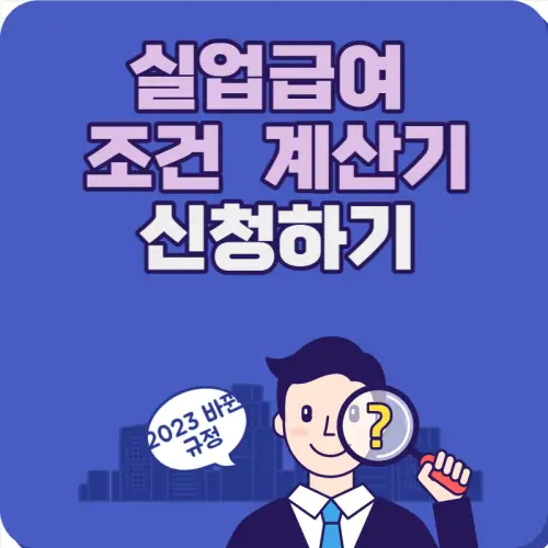 실업급여 조건 계산기 신청하기