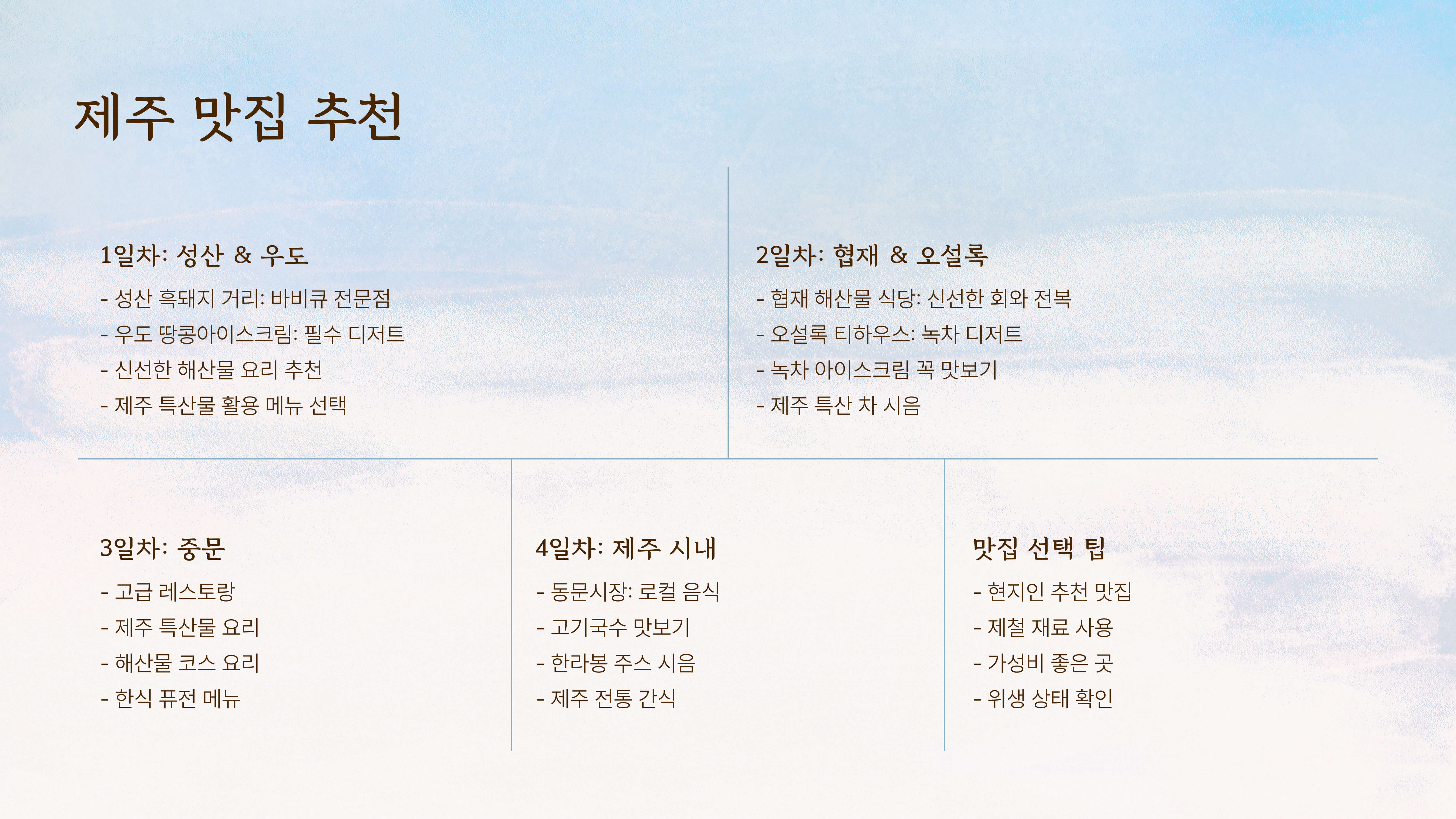 제주도 3박 4일 여행 코스 추천