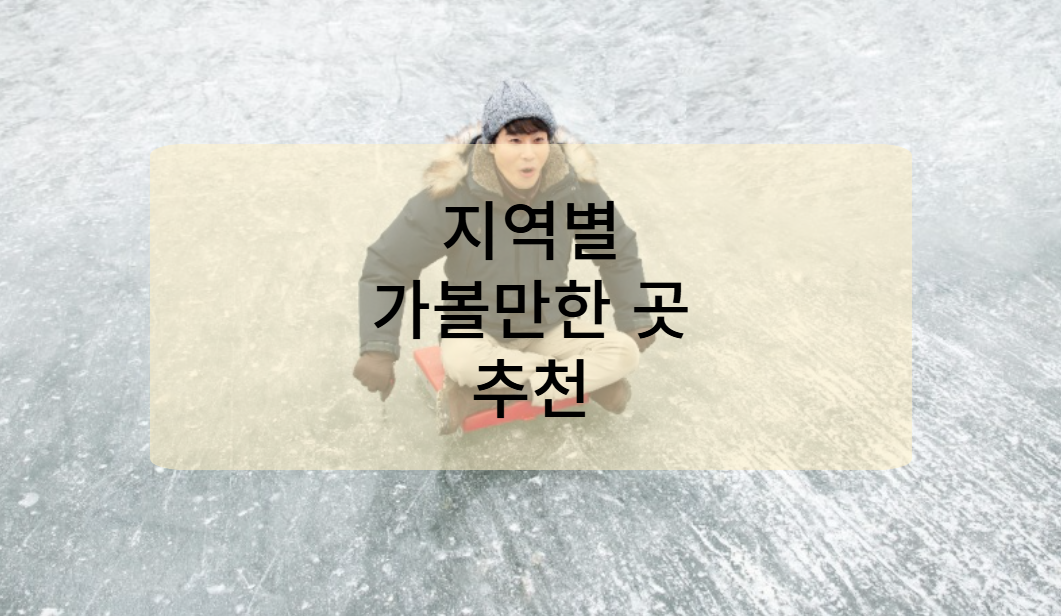 2025년 1월 지역별 가볼 만한 곳 추천