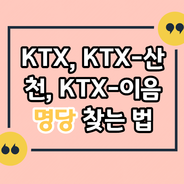 KTX-좋은-자리-찾는-법