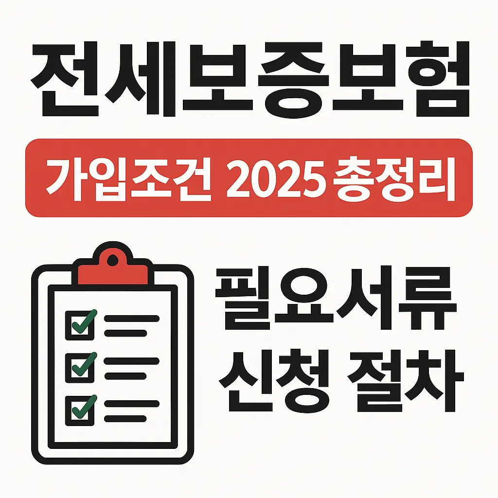 전세보증보험 가입조건