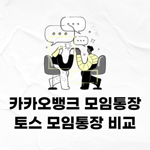 카카오뱅크 월급통장이 혜택