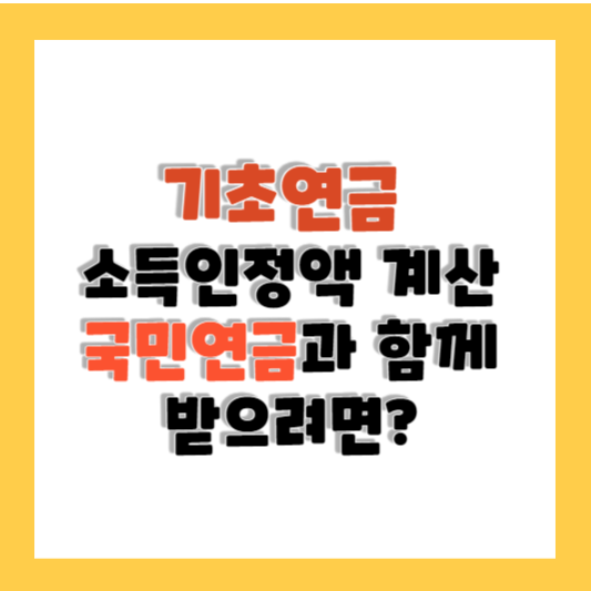 65세 이상 기초연금 신청 대상 및 소득인정액 계산방법