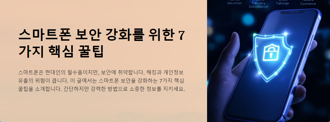 스마트폰 보안 강화 꿀팁 7가지 핵심 꿀팁