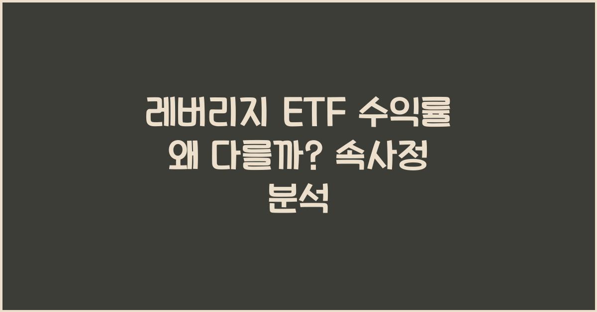 레버리지 ETF 수익률 왜 다를까