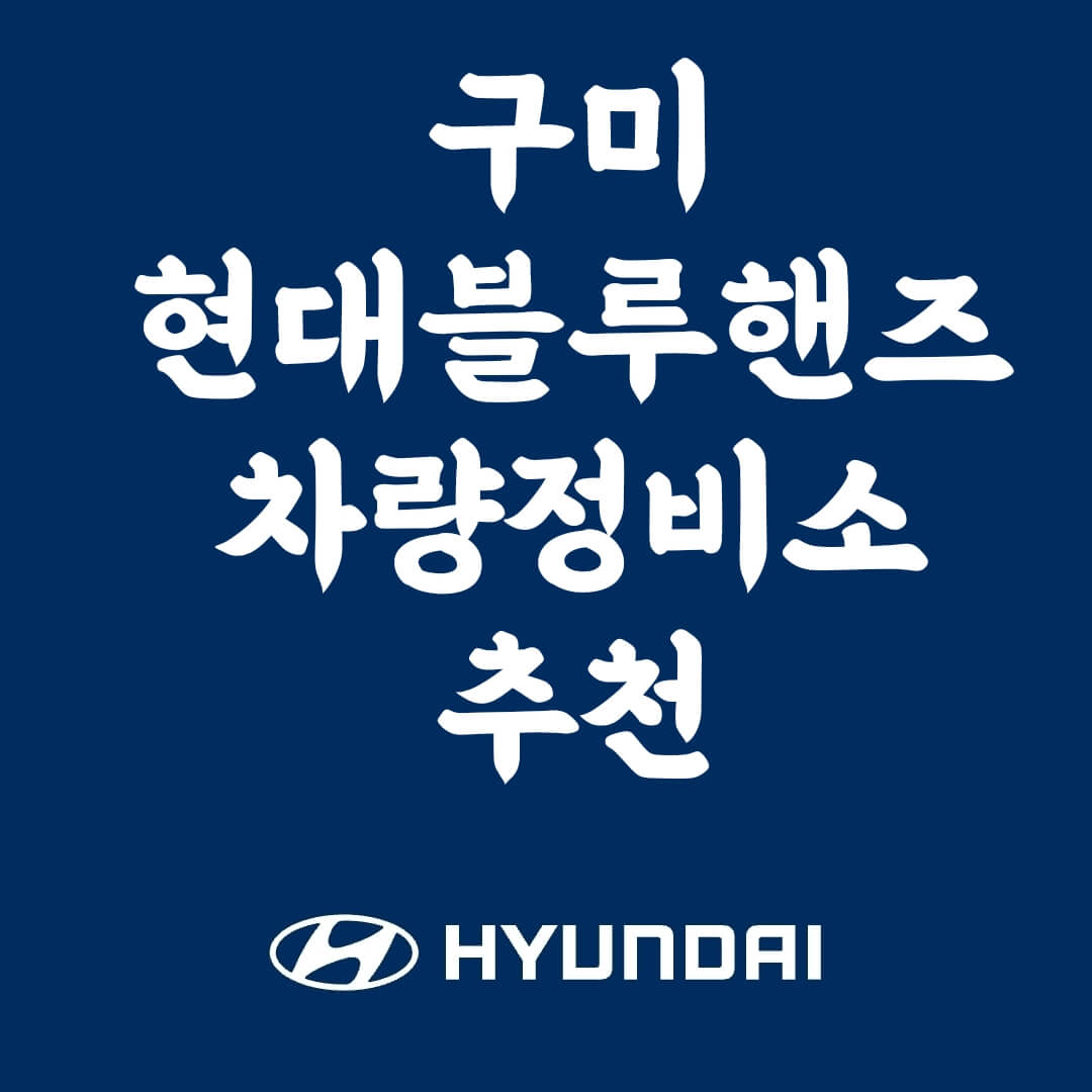 구미 자동차 정비소 추천