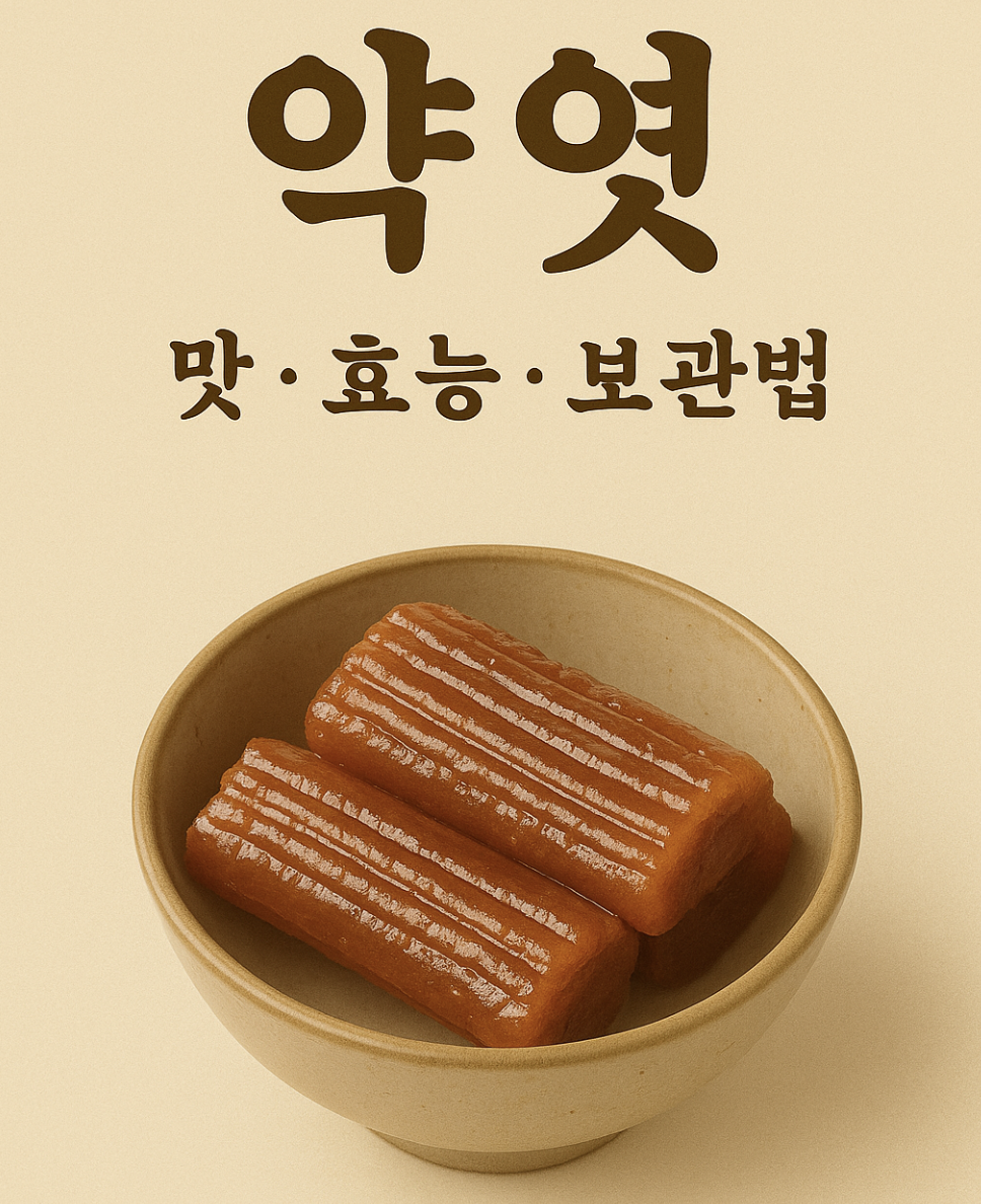 약엿