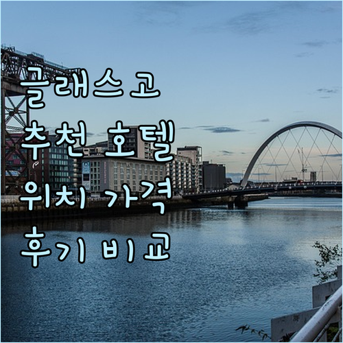 글래스고 추천 호텔 Best 7 위치..