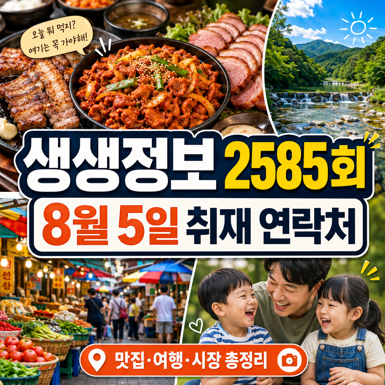 2TV 생생정보 2585회 8월 5일