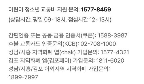 경기도+어린이+청소년+교통비+지원사업+문의처