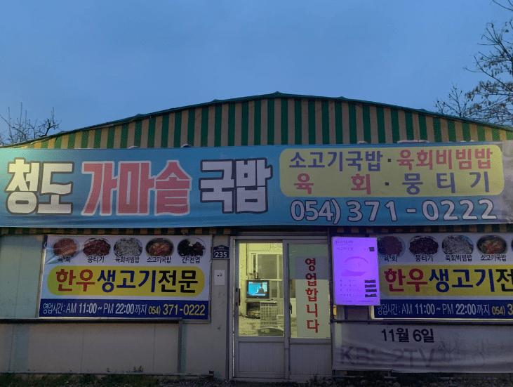 청도 맛집 "청도가마솥국밥" 외부사진