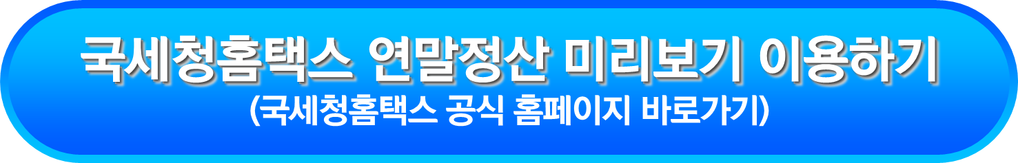 국세청홈택스 연말정산 미리보기 이용하기