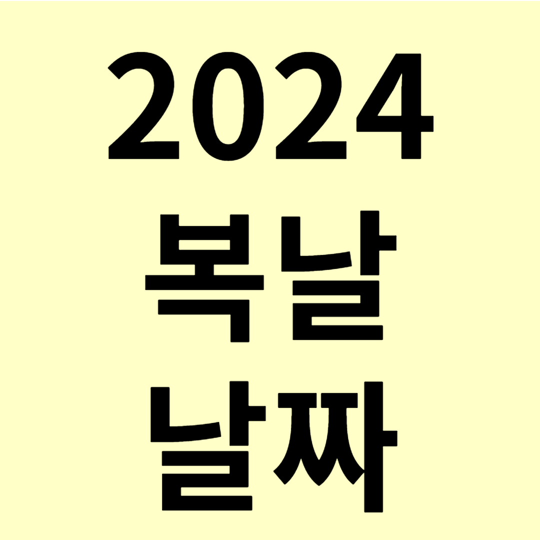 2024 초복 중복 말복 날짜