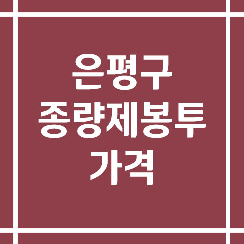 서울 은평구 종량제봉투 가격(가정용, 음식물 쓰레기, 은평뉴타운 등)