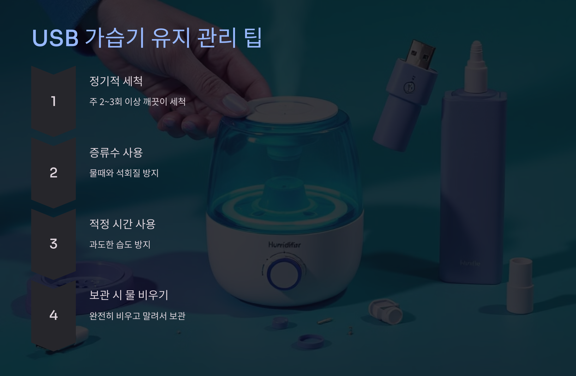 USB 가습기 유지 관리 팁