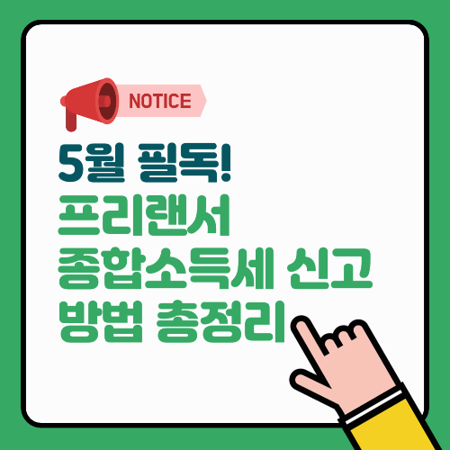 5월 필독! 프리랜서 종합소득세 신고 방법 총정리