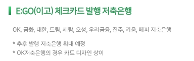 저축은행+이고+E:GO+체크카드+발급가능+저축은행