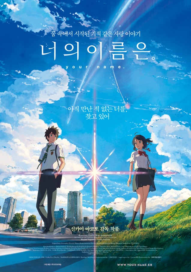 너의 이름은 영화 포스터