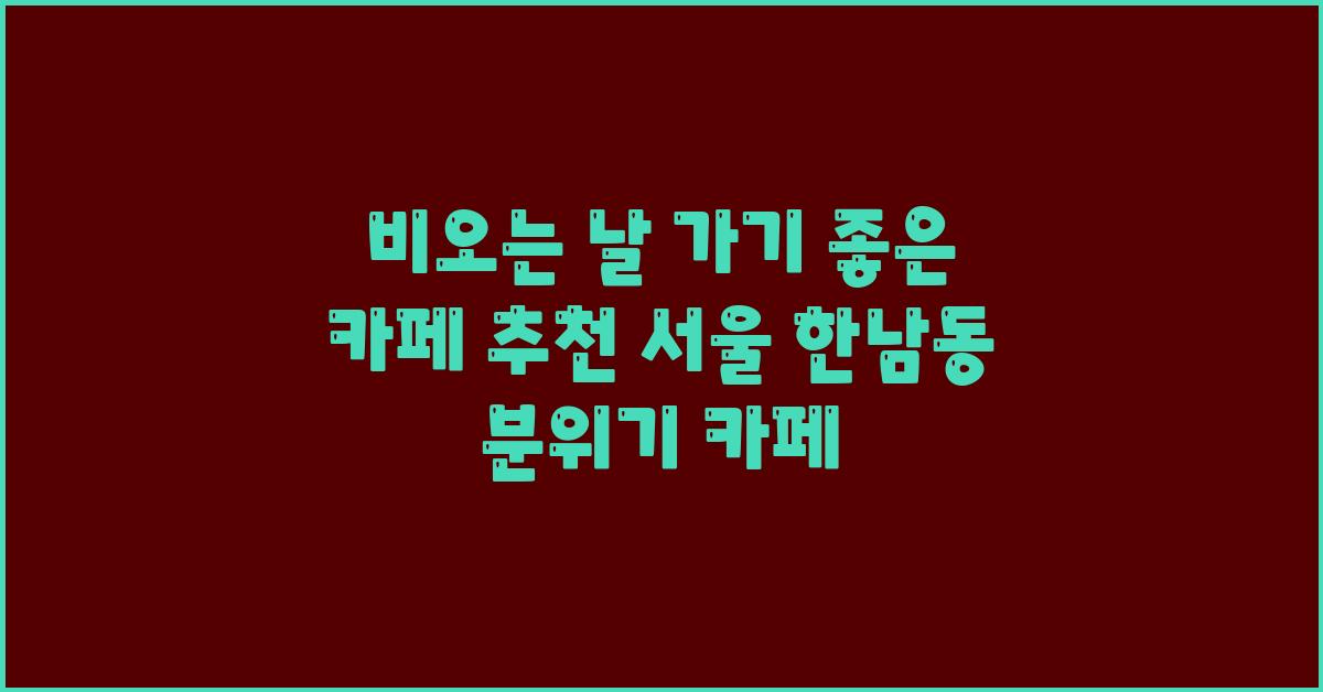 비오는 날 가기좋은 카페