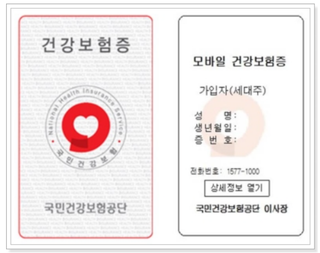 모바일건강보험증