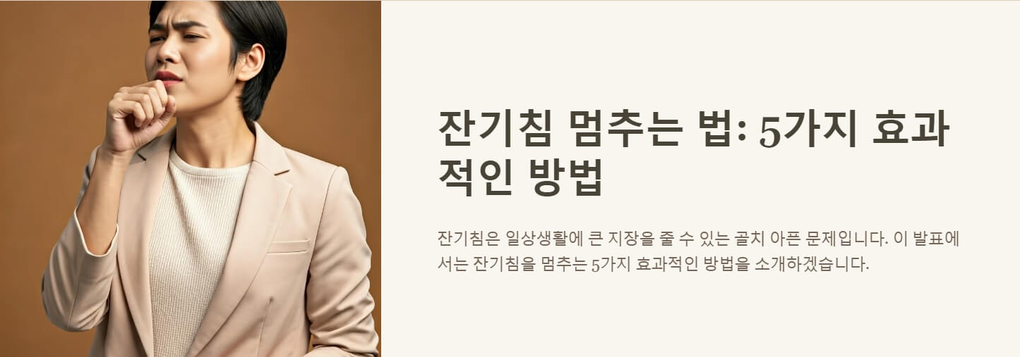 잔기침 멈추는 법