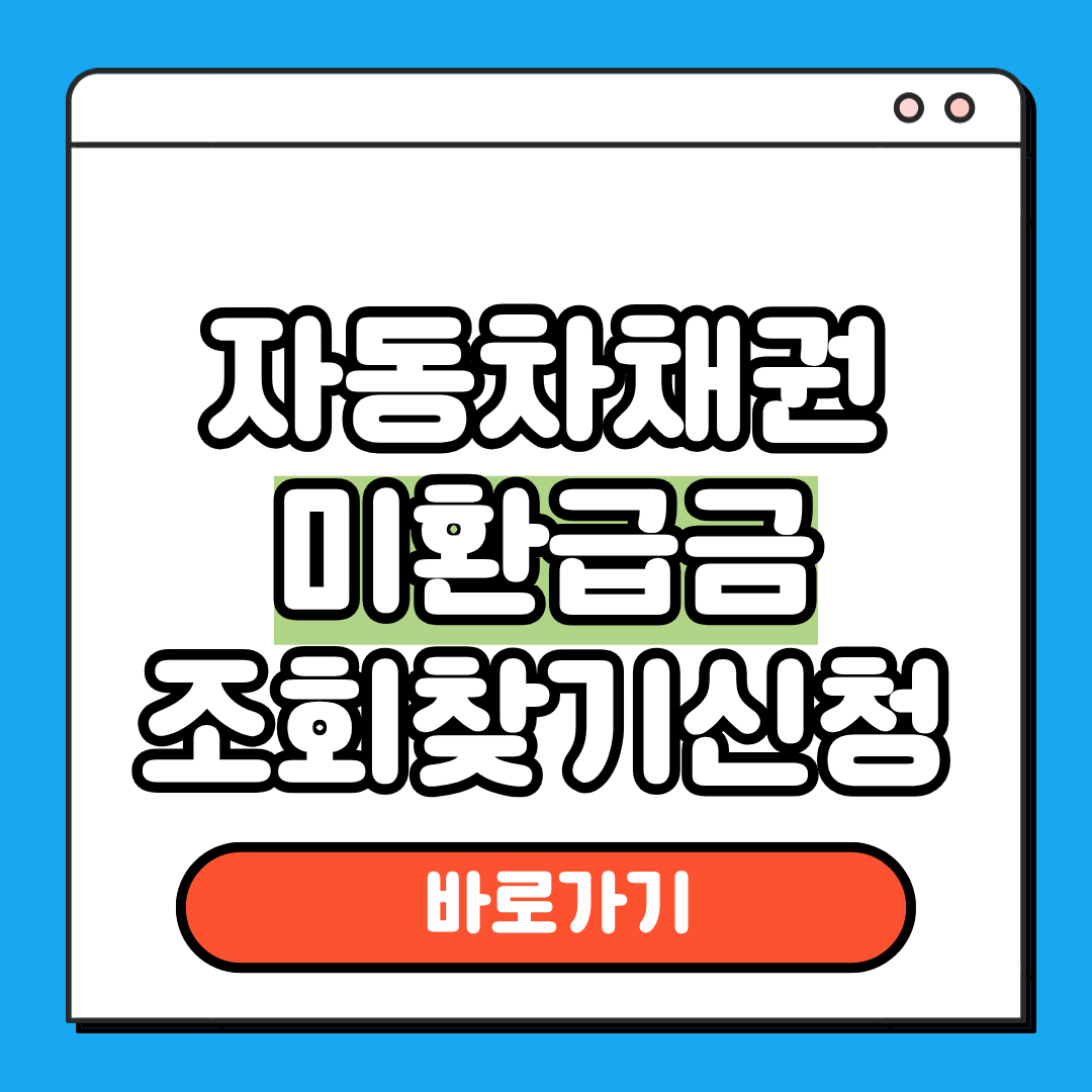 자동차채권 미환급금