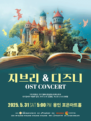 지브리 &amp; 디즈니 OST 콘서트