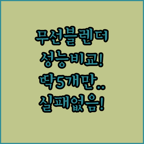 휴대용 무선 블렌더 추천 5종 성능 ..