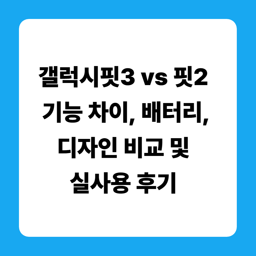 갤럭시핏3 vs 핏2 – 기능 차이, 배터리, 디자인 비교 및 실사용 후기