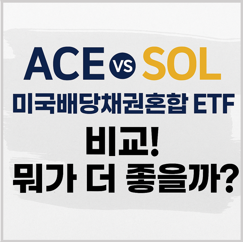 ACE vs SOL 미국배당채권혼합 ETF 비교