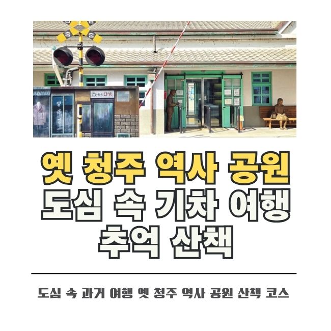 도심 속 빌딩 사이 복원된 옛청주역 철길 산책로