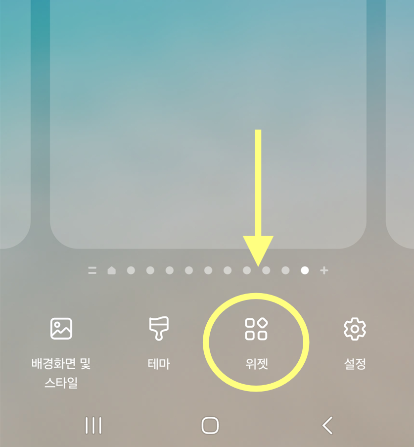 방법 3. '위젯' 메뉴 선택하기