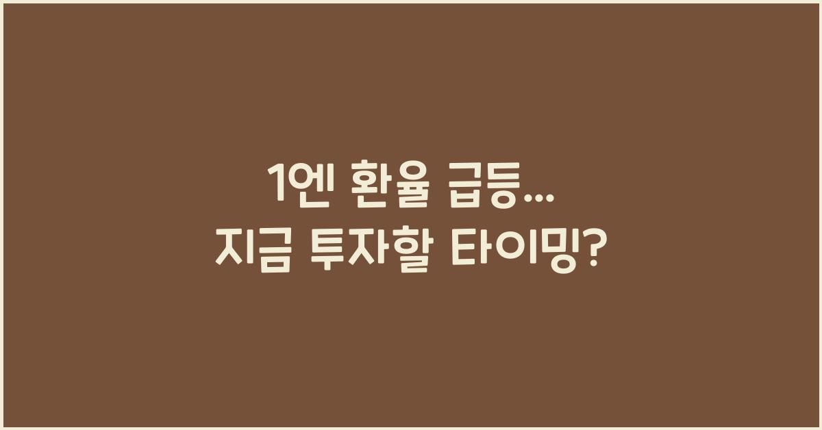 1엔 환율