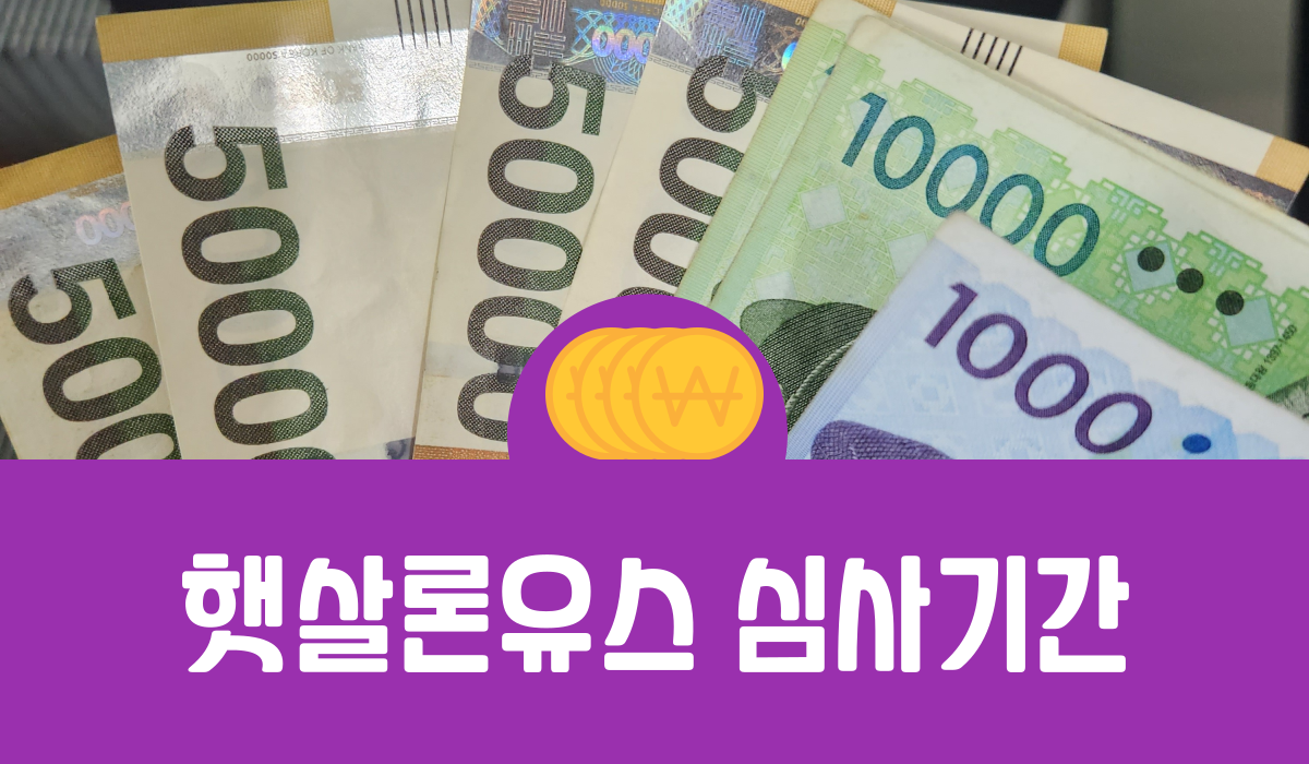 햇살론유스 심사기간