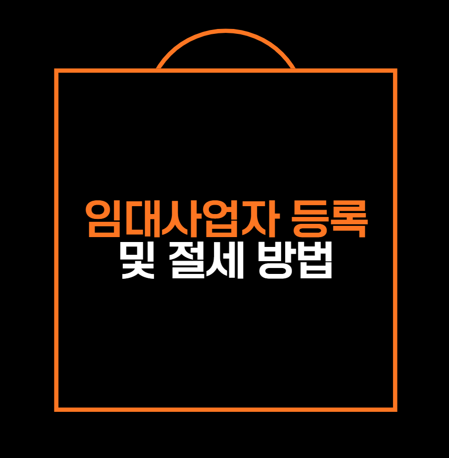 주택임대사업자 vs 일반임대사업자, 등록과 절세 핵심정리