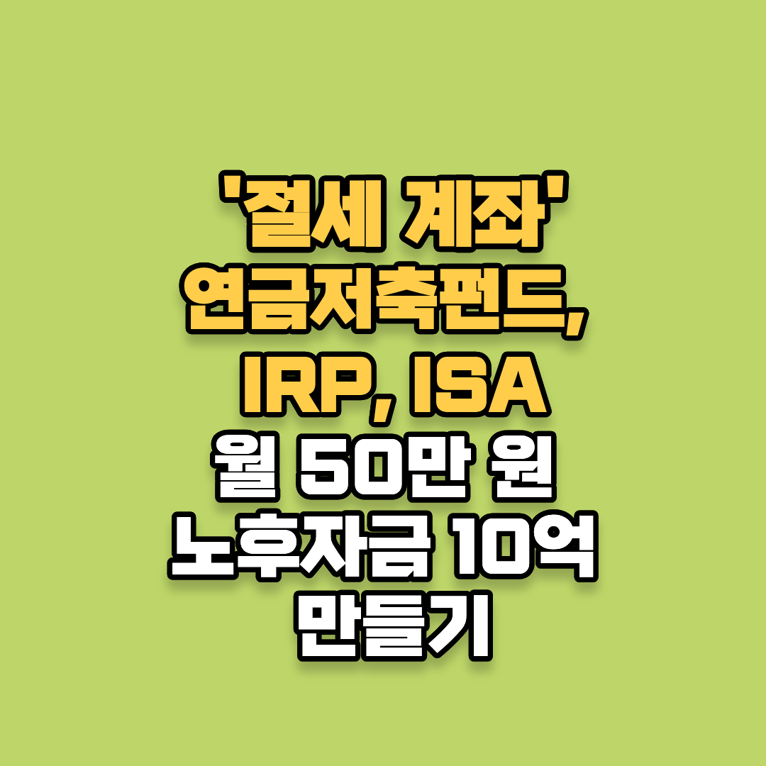 연금저축펀드, IRP, ISA