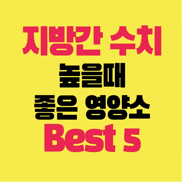 썸네일-지방간수치-높을때-좋은영양소-best-5