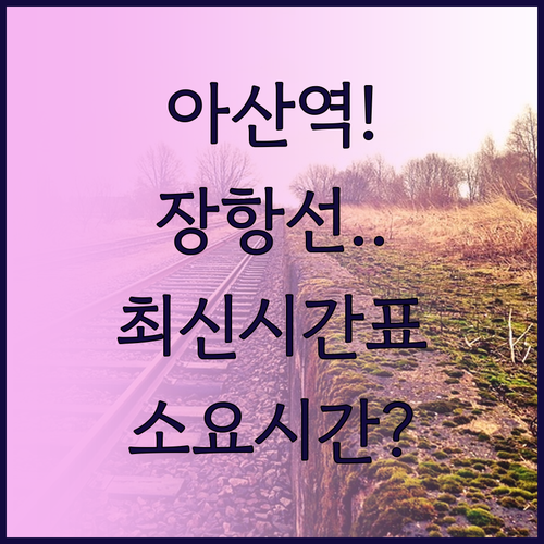 아산역 장항선 기차 시간표 및 목적지..