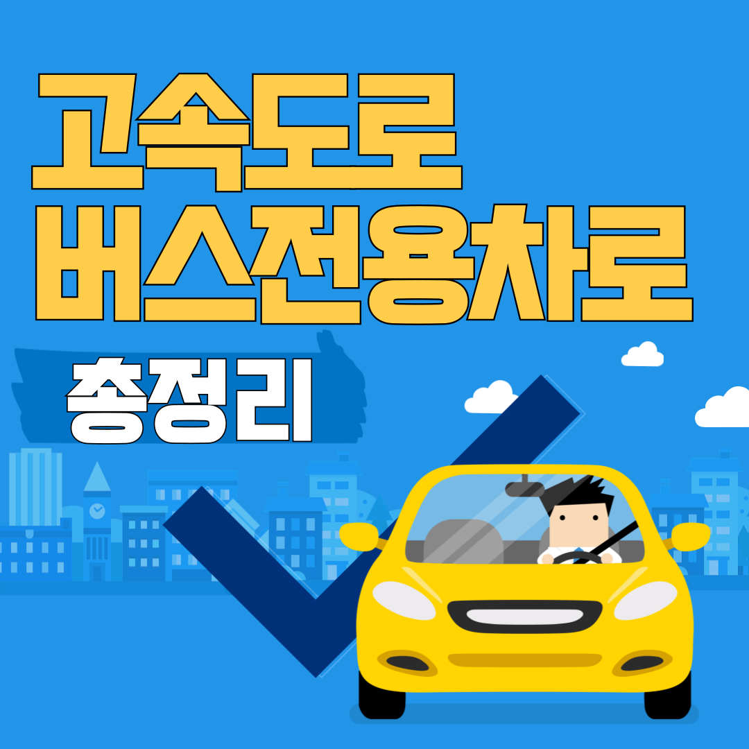 고속도로버스전용차로