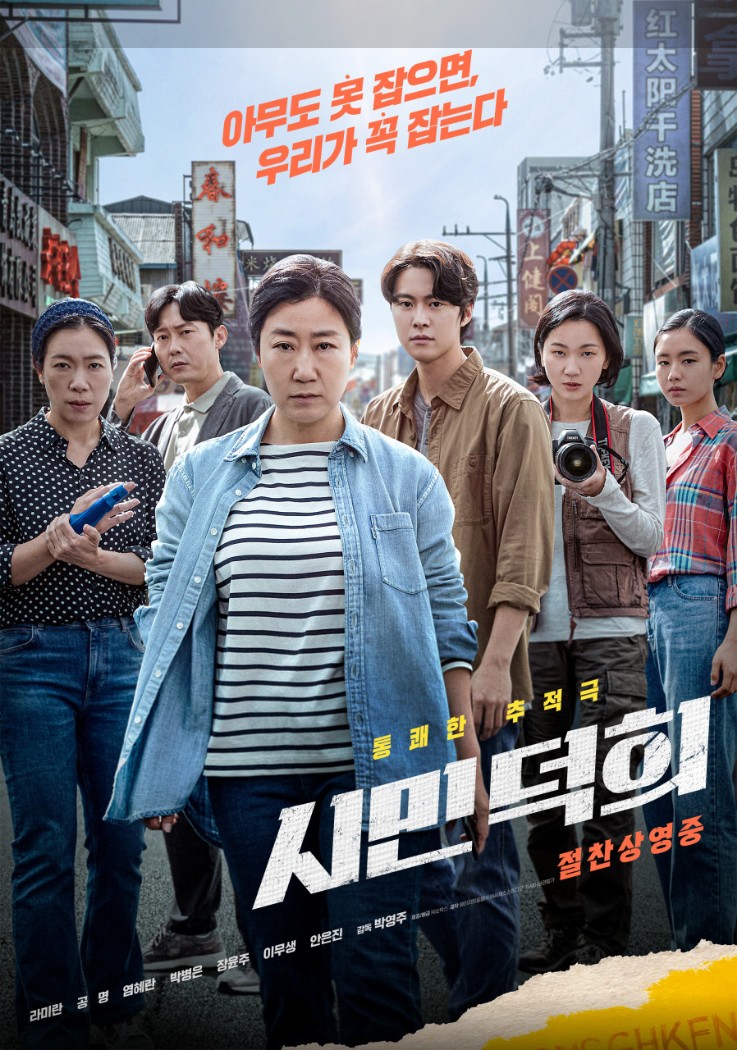 시민덕희 포스터
