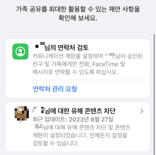 가족 공유를 최대한 활용해볼 수 있는 제한 사항을 확인해보세요. - iOS 가족공유에 대한 기능 설명 아이 연락처 제한, 아이 유해 콘텐츠 차단