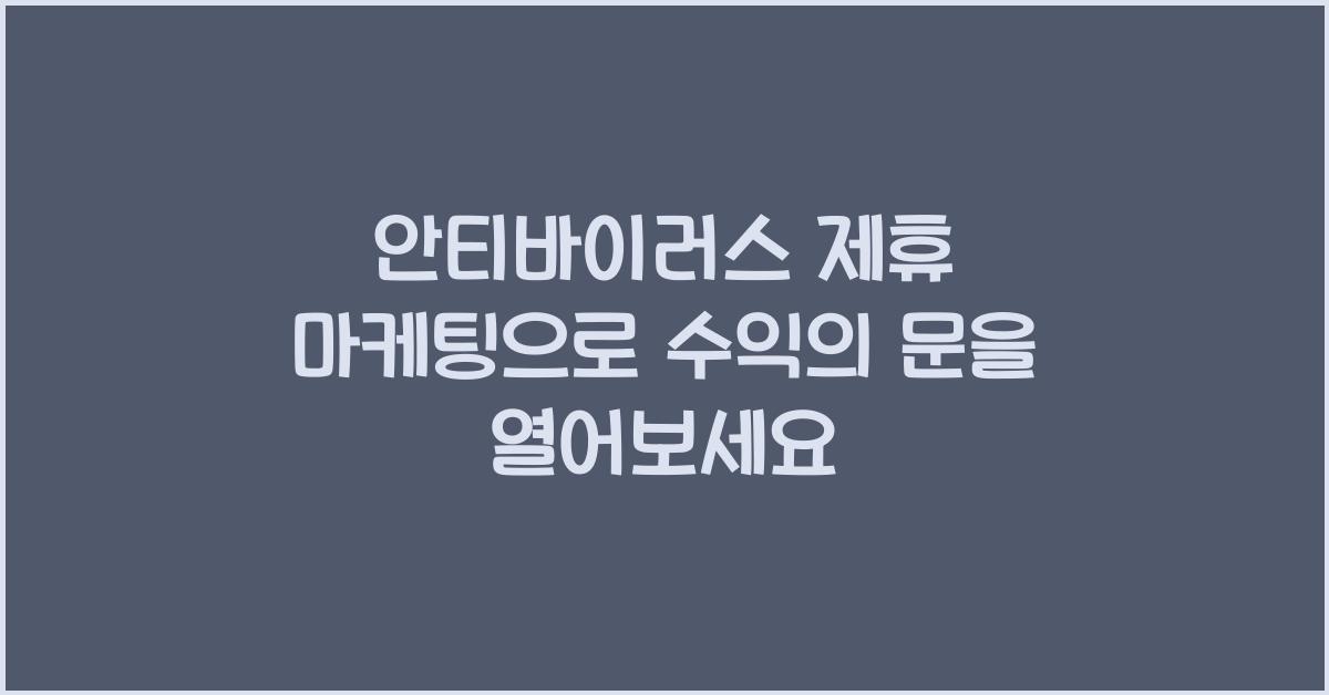 안티바이러스 제휴 마케팅