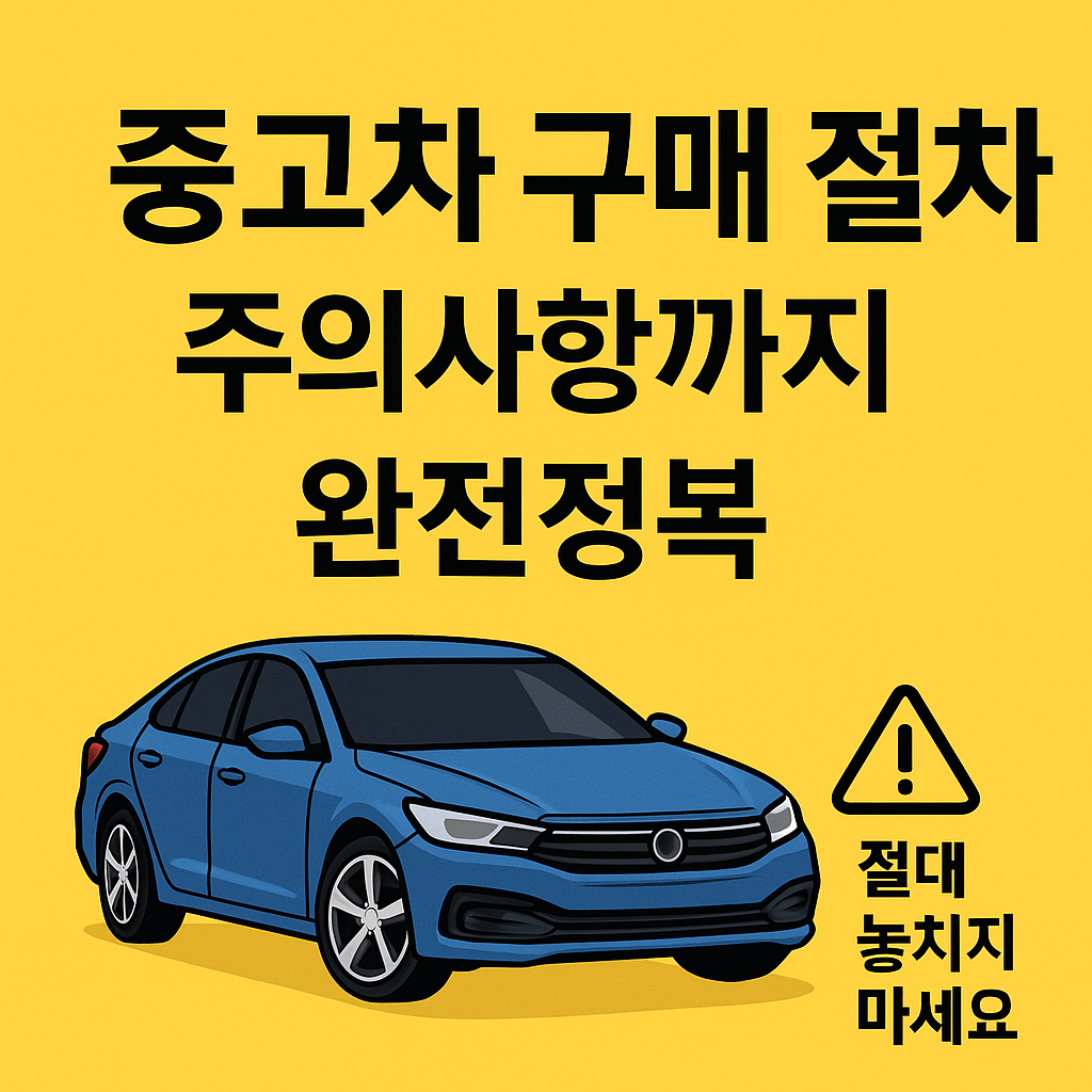 중고차 구매 절차, 주의사항까지 완전정복. 절대 놓치지 마세요 - 경고 아이콘과 파란색 중고차 일러스트 포함된 썸네일