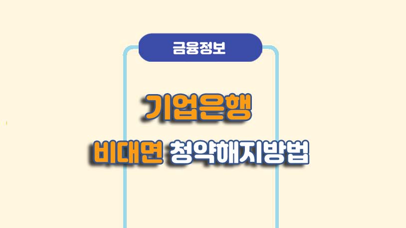 기업은행 청약통장 비대면 해지 방법