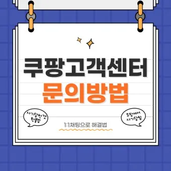 쿠팡 고객센터 전화번호 반품 환불_4