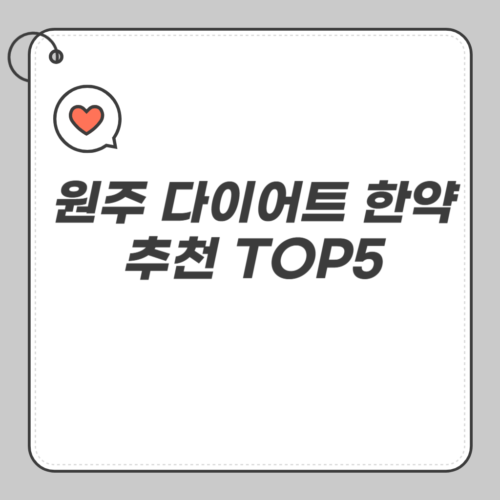 원주 다이어트 한약 추천 TOP5
