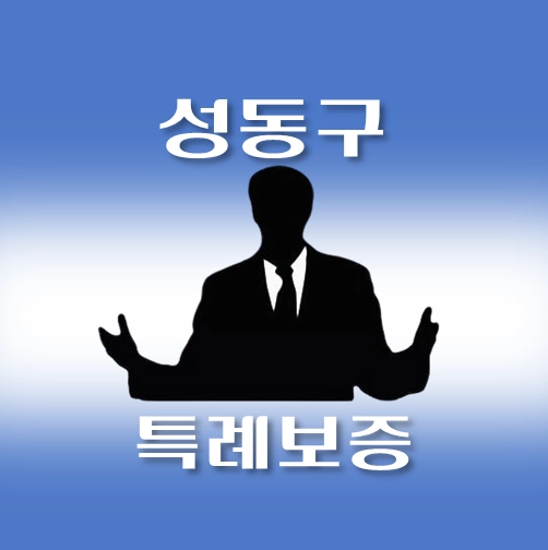 썸네일-성동구-온택트-특례보증-대출-자격조건-대출한도-안내