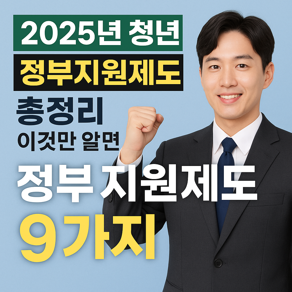 청년 정부지원제도