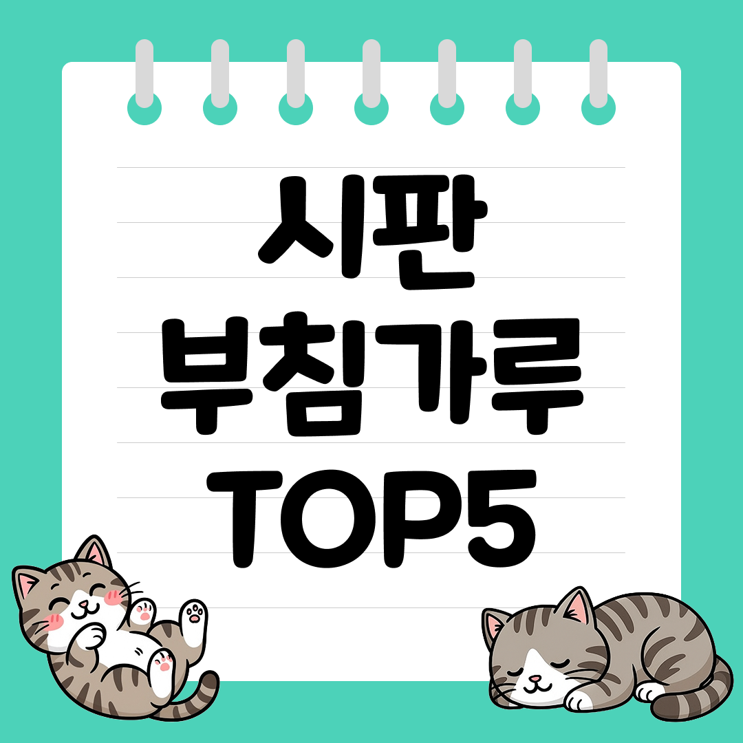 집에서도 노하우 없이 성공! 시판 부침가루 추천 순위 TOP5