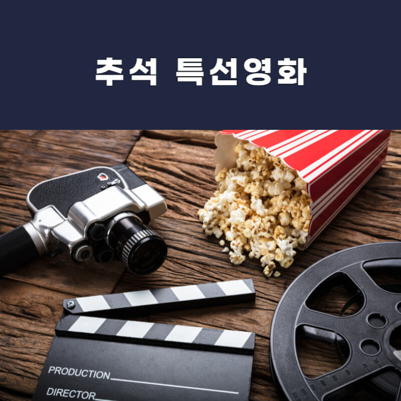 2023년 추석 특선 영화 편성표 썸네일